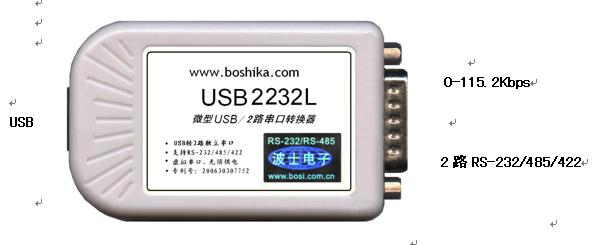 USB2232L   USB/2路串口(RS-232/485/422)转换器(新