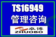 宁波ISO/TS16949认证咨询