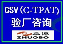 GSV(C-TPAT)验厂咨询