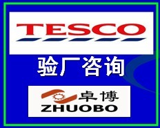 TESCO验厂咨询