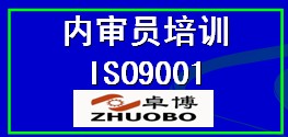 ISO9001内审员培训