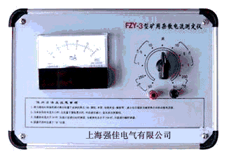 FZY-3型矿用杂散电流测试仪